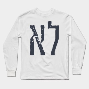 Hebrew Typography: "LO" = "NO" Long Sleeve T-Shirt